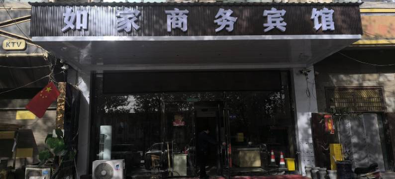 叶城如家商务宾馆图片