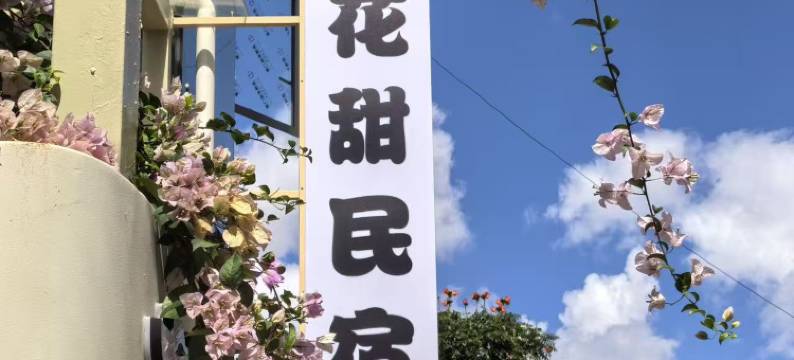 花甜民宿(建水古城紫陶街店)图片