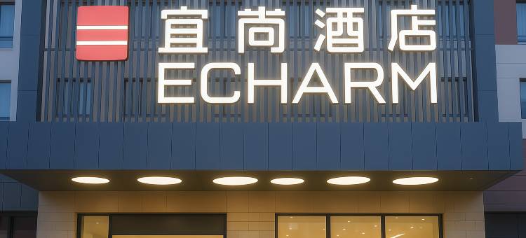 宜尚酒店(北京亦庄荣京东街地铁站店)图片