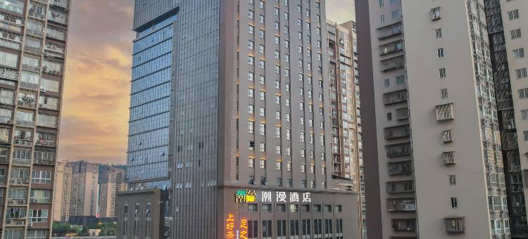 潮漫酒店(巴中蓝湾国际店)图片