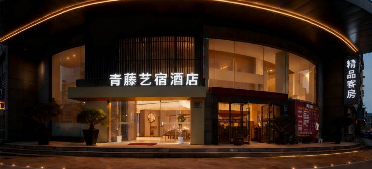 青藤艺宿酒店(宁波北仑宁职院店)图片