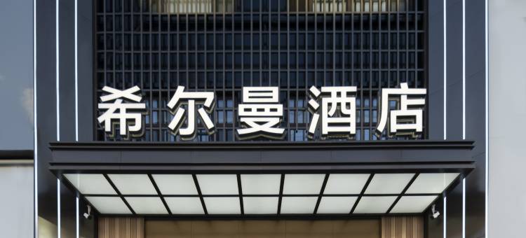 希尔曼酒店(勃利东北亚商业广场店)图片