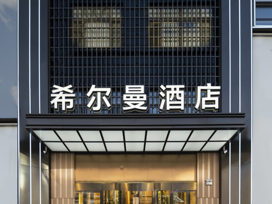 希尔曼酒店(勃利东北亚商业广场店)