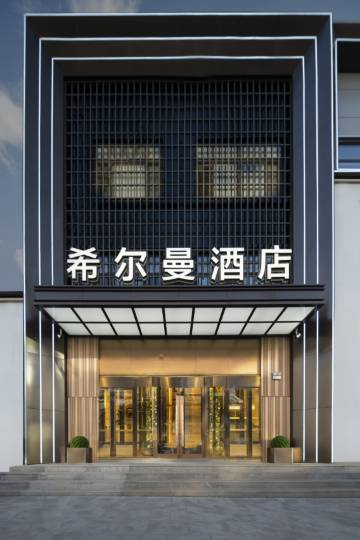 希尔曼酒店(勃利东北亚商业广场店)