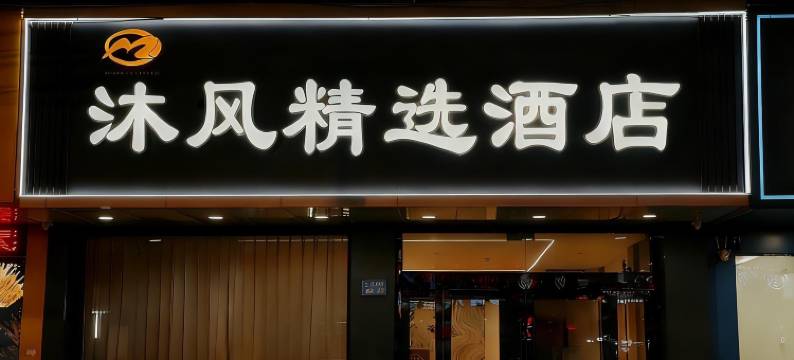 沐风精选酒店图片