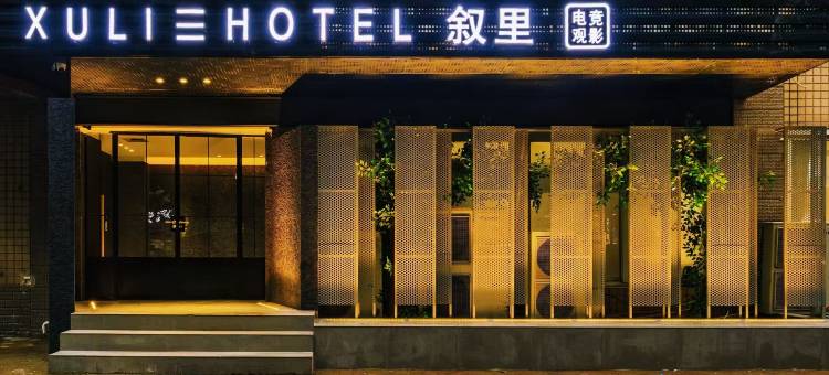 叙里电竞酒店(保定火车站万博广场店)图片