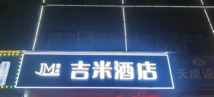 吉米酒店(劳动北路店)图片