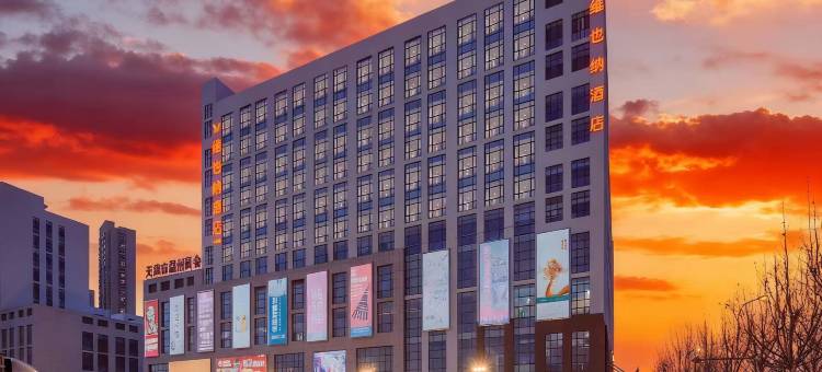 维也纳酒店(天津金钟街北方五金城店)图片