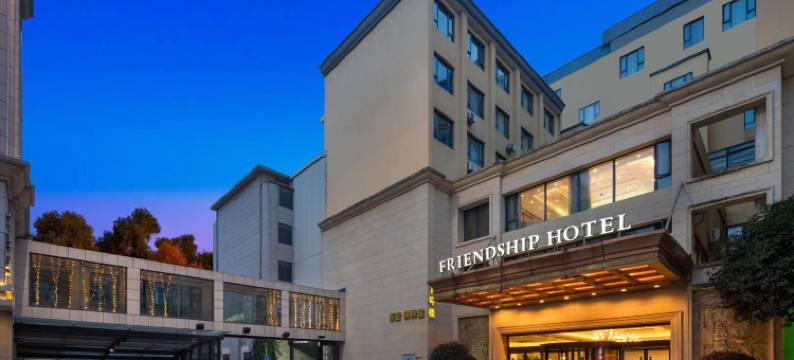 衢州友好饭店(水亭门店)图片