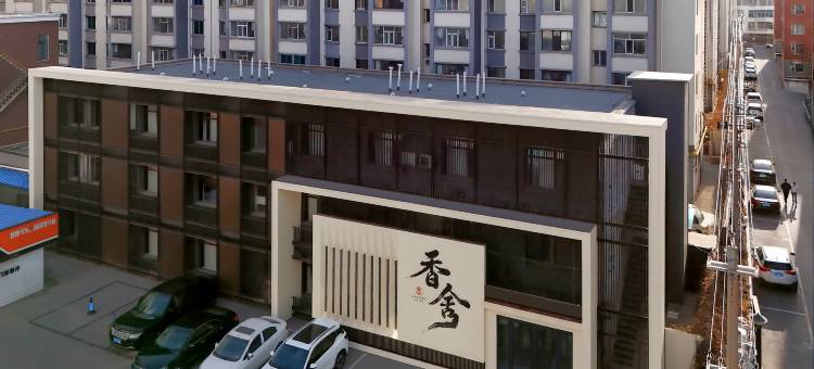 四平香舍酒店图片