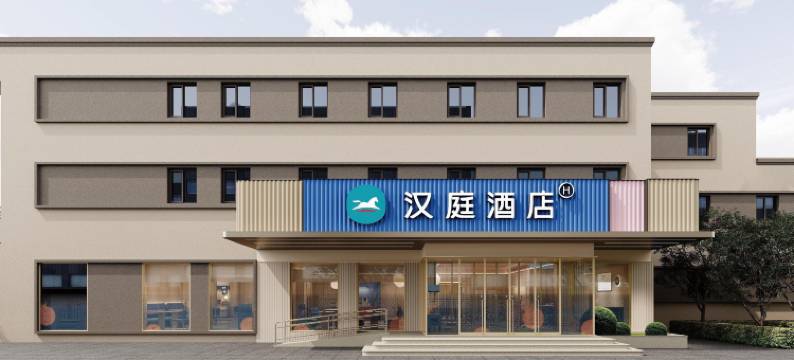 汉庭酒店(北京朝阳站东广场店)图片