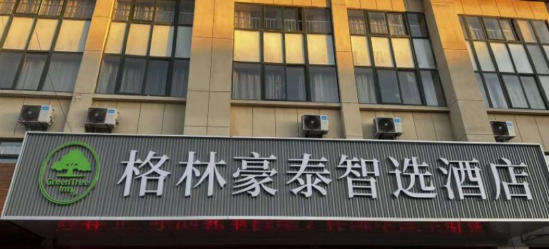 格林豪泰(涟水金地国际花园店)图片