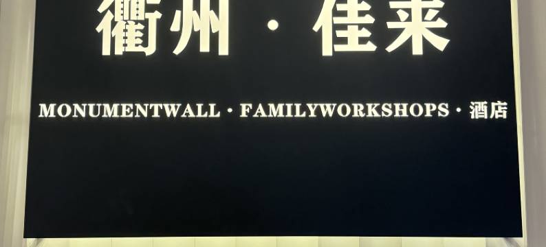 衢州•佳来MONUMENTWALL•FAMILYWORKSHOPS•酒店(水亭门国金中心店)图片