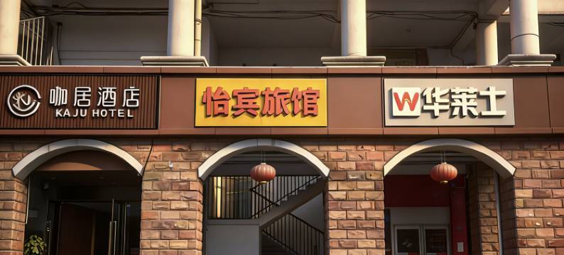 南京怡宾旅馆(河定桥地铁站店)图片