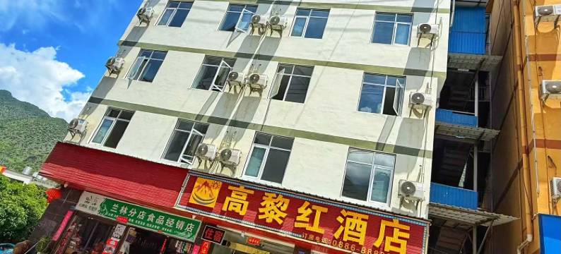 泸水高黎红酒店图片