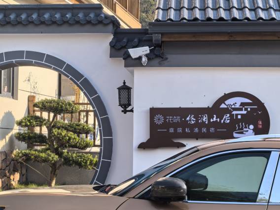 花筑·景德镇悠澜山居·庭院度假民宿(三宝国际陶艺村店)图片