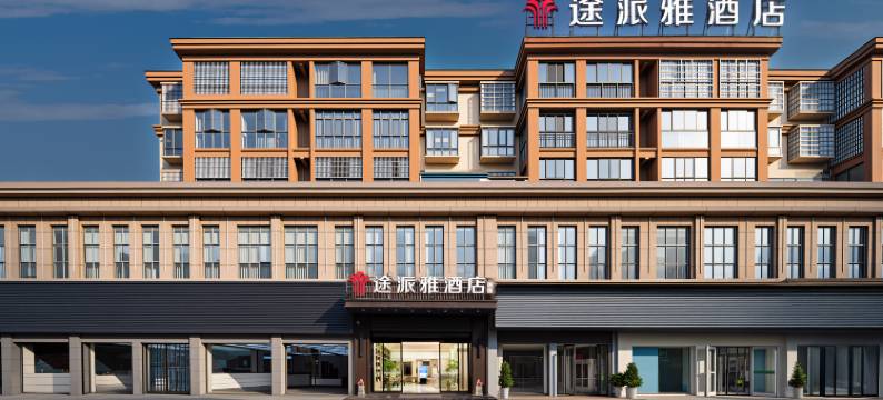 途派雅酒店(荆州松滋市白云路广银翡翠城店)图片