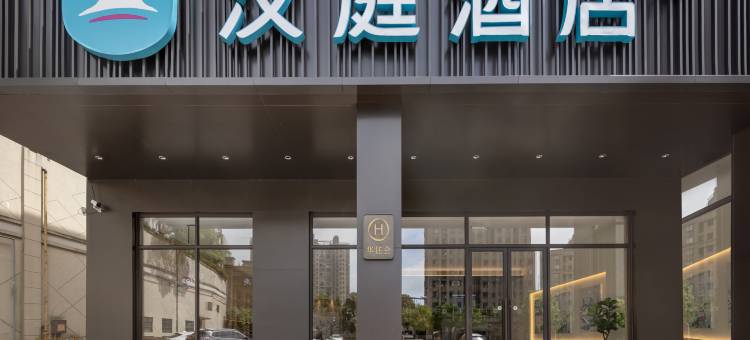汉庭酒店(舟山东港凯虹广场店)图片