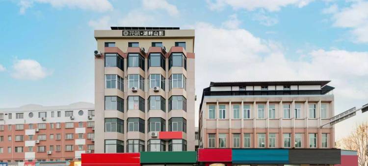 花筑·湖畔山影民宿(泰安岱庙店)图片