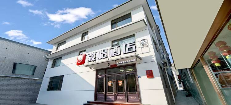 骏怡连锁酒店(忻州五台山风景区黛螺顶店)图片