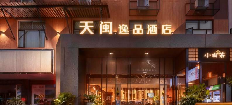 天闽逸品酒店(广州天河客运站地铁站华南理工大学五山校区店)图片