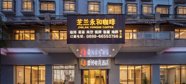 鲁班电竞酒店(国兴大道日月广场免税店)图片