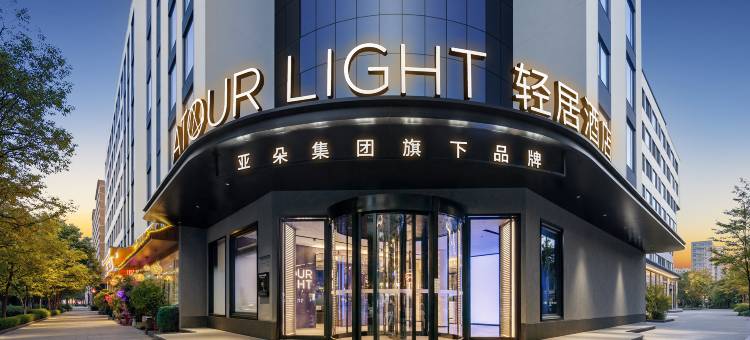 昆明官渡国贸中心轻居酒店图片