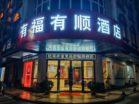 有福有顺酒店(河源亚洲第一高喷泉店)