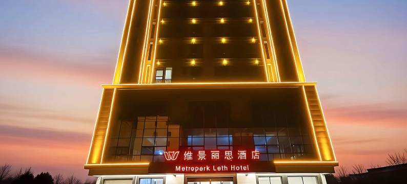 维景丽思酒店(茂名电白岭门店)图片