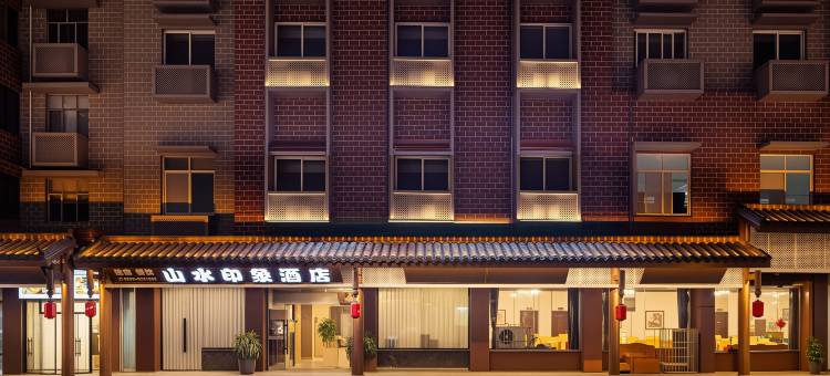 山水印象酒店(广汉百伦广场店)图片