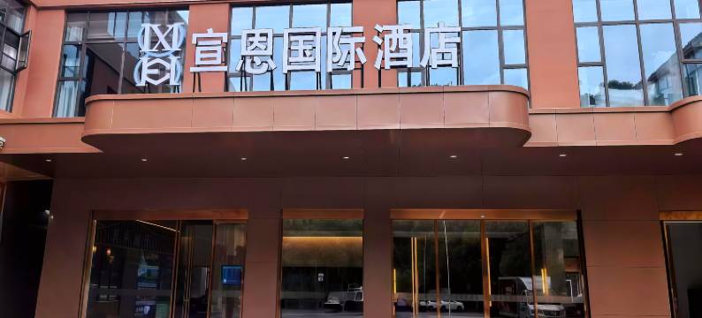 宣恩国际酒店(宣恩贡秀游船文澜桥店)图片