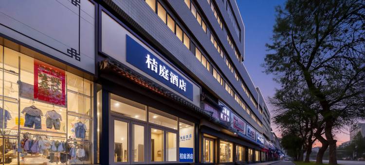 桔庭酒店(避暑山庄二仙居商业街店)图片
