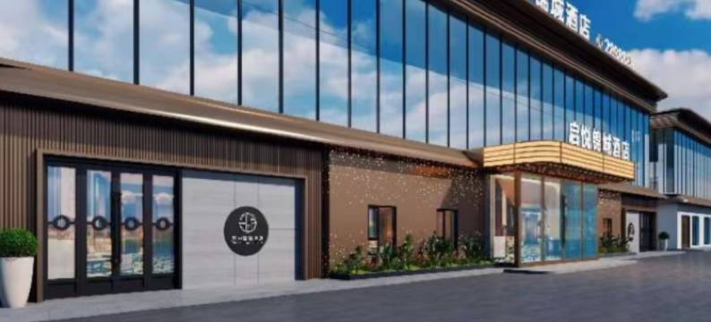 启悦锦城酒店图片