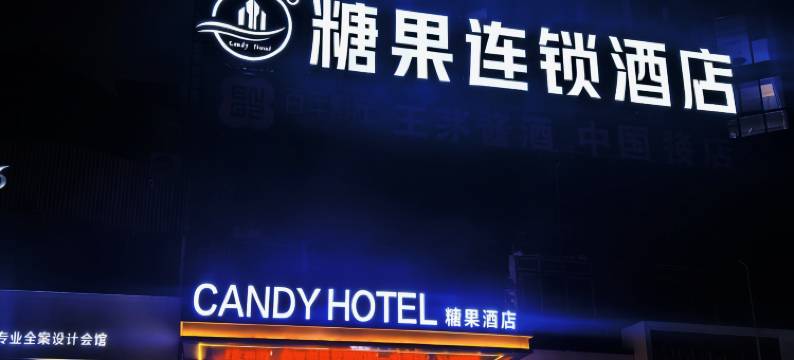 修水糖果连锁酒店(联盛购物广场店)图片