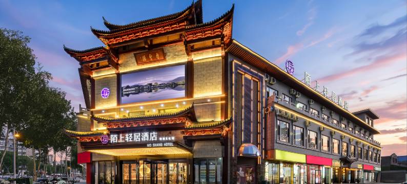 陌上轻居酒店(芮城永乐宫店)图片