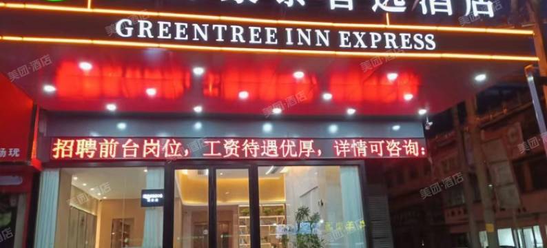 格林豪泰智选酒店(大庄镇店)图片