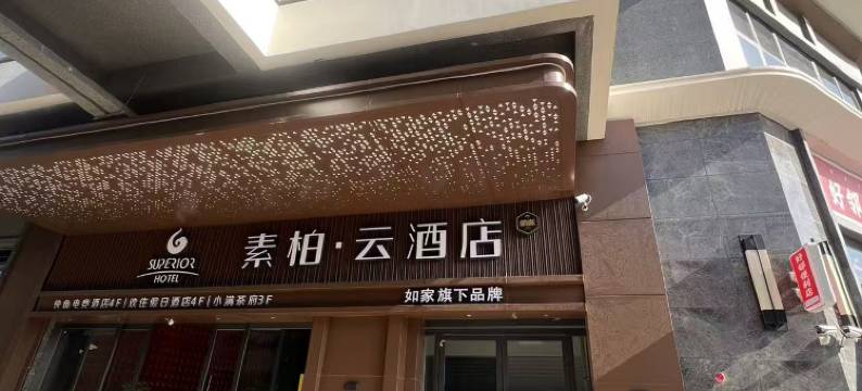 素柏云酒店(西昌店)图片