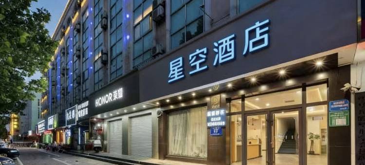 星空酒店(聊城万达广场店)图片