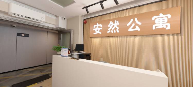 安然公寓(省人民医院中华广场店)图片