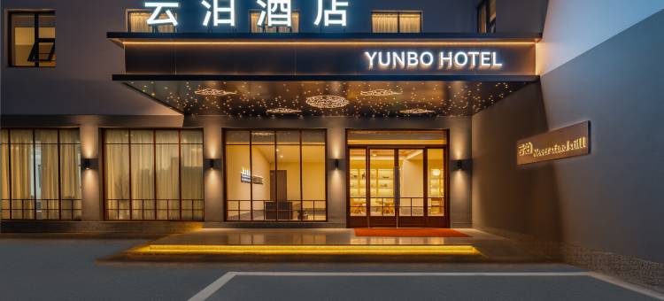 云泊酒店(上海国际旅游度假区川沙地铁站店)图片
