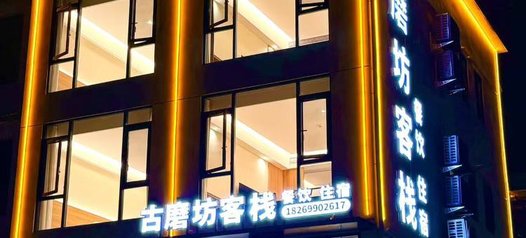 石台古磨坊客栈(牯牛降景区店)图片