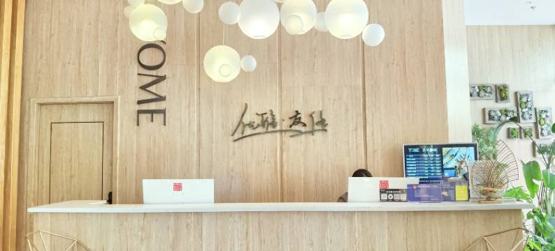 YOME友米酒店(步行街店)图片