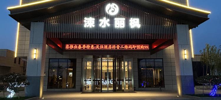 临猗涑水丽枫酒店图片