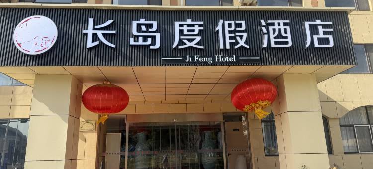 长岛度假酒店(长岛港客运码头店)图片