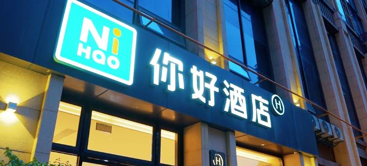 你好酒店(成都犀浦百草路地铁站店)图片