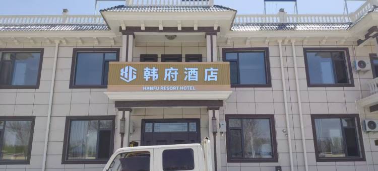 韩府酒店(渔田七里海店)图片