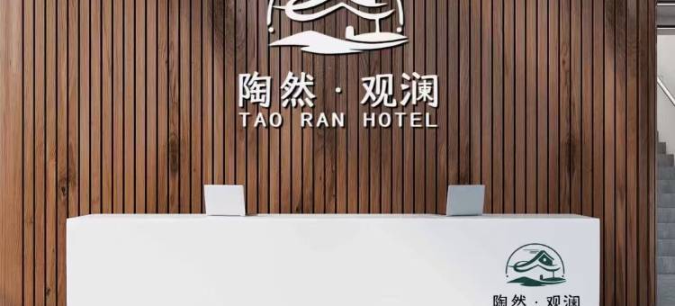 陶然观澜·精品民宿(彭城广场店)图片