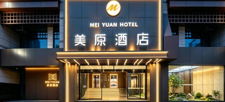 西安美原酒店(火车站五路口地铁站店)图片