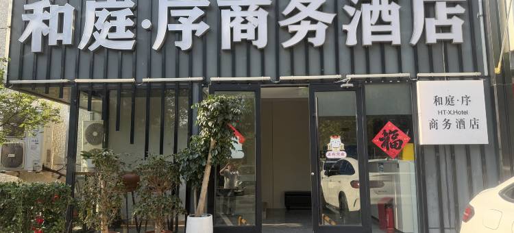 和庭·序商务酒店(北京鸟巢店)图片