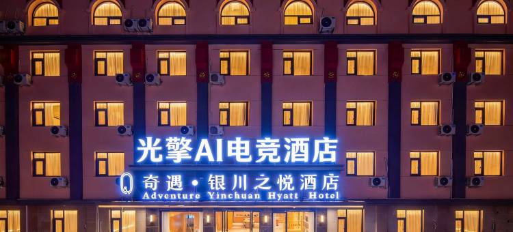 光擎·AI电竞酒店(银川鼓楼步行街店)图片